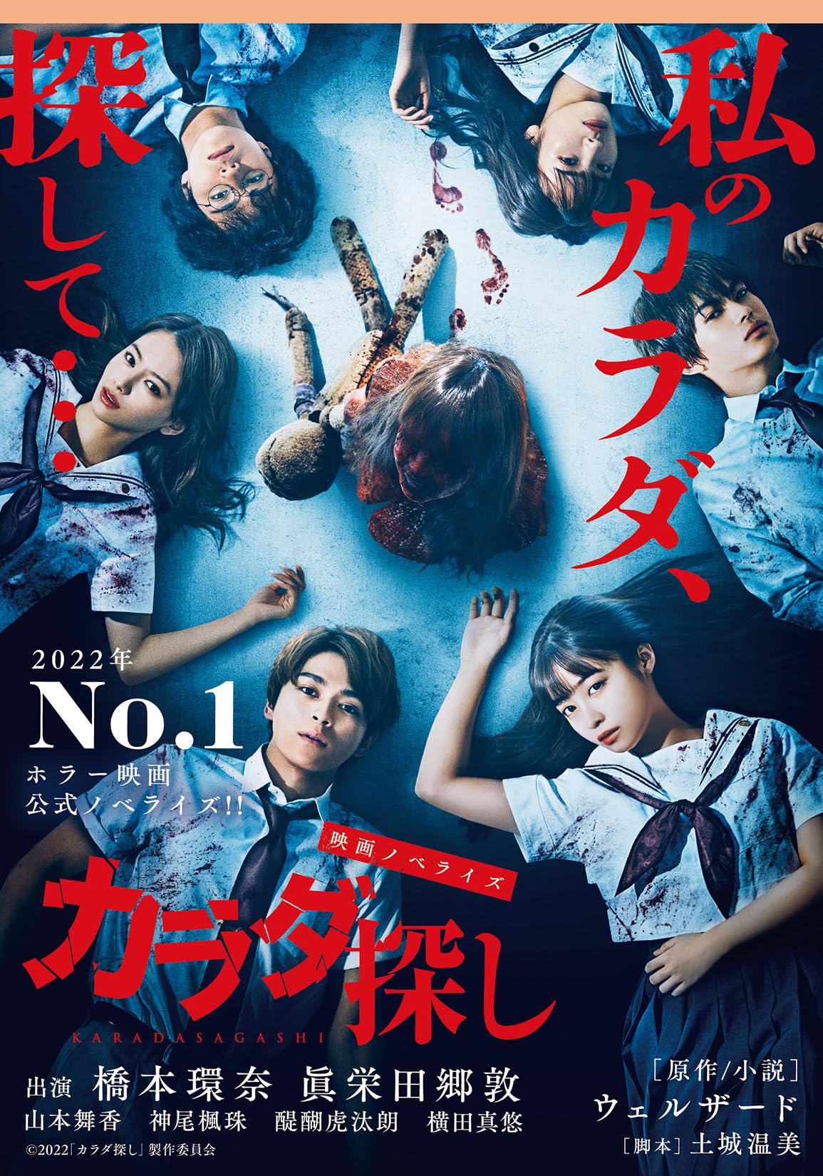 Amazon.co.jp: 映画ノベライズ カラダ探し (双葉文庫 パステルNOVEL う